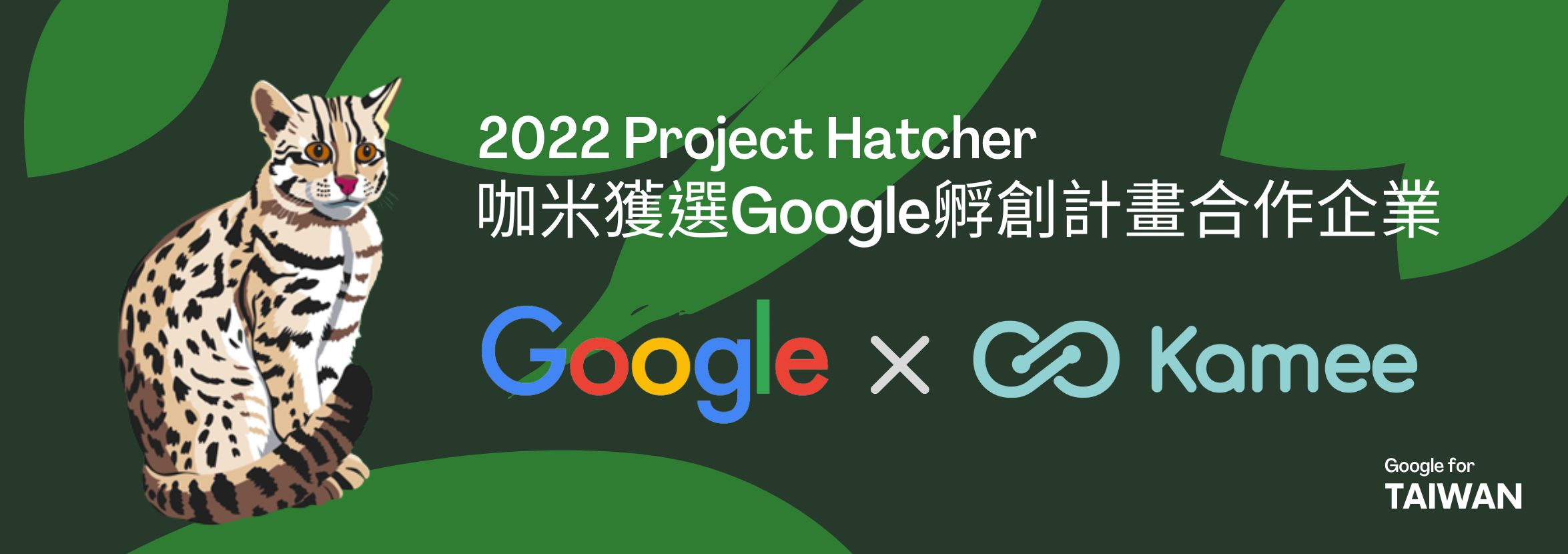 2022 Google Project Hatcher獲選